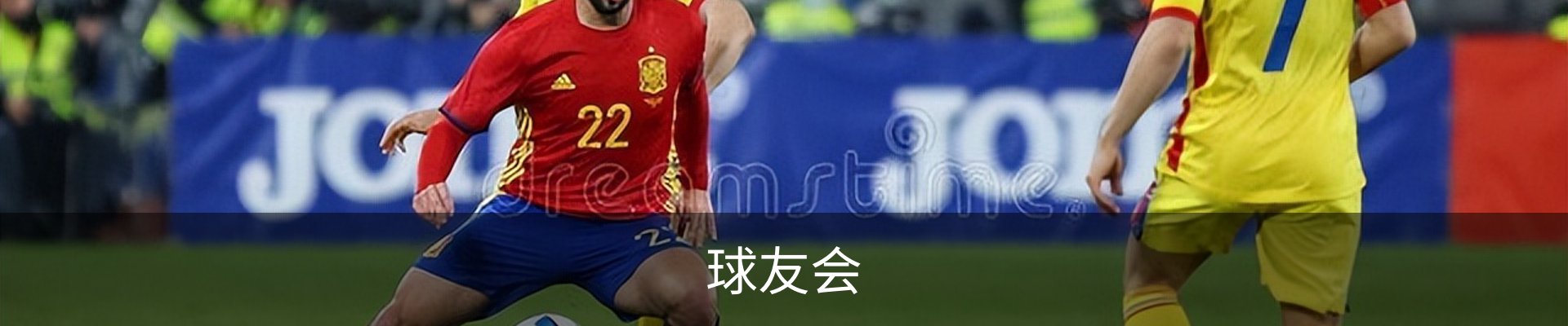 球友会